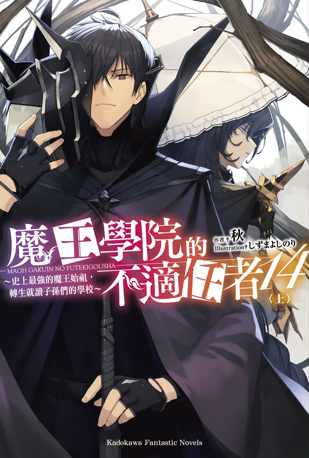 魔王學院的不適任者: 史上最強的魔王始祖, 轉生就讀子孫們的學校 14 上