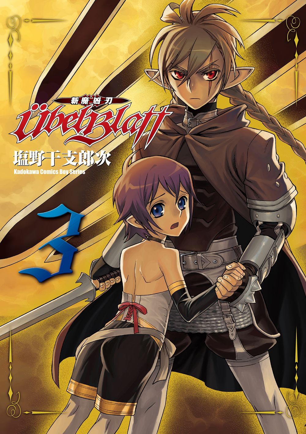 Ubel Blatt斬魔凶刃 3