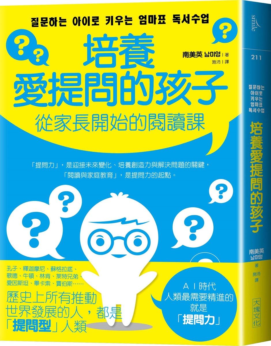 培養愛提問的孩子: 從家長開始的閱讀課