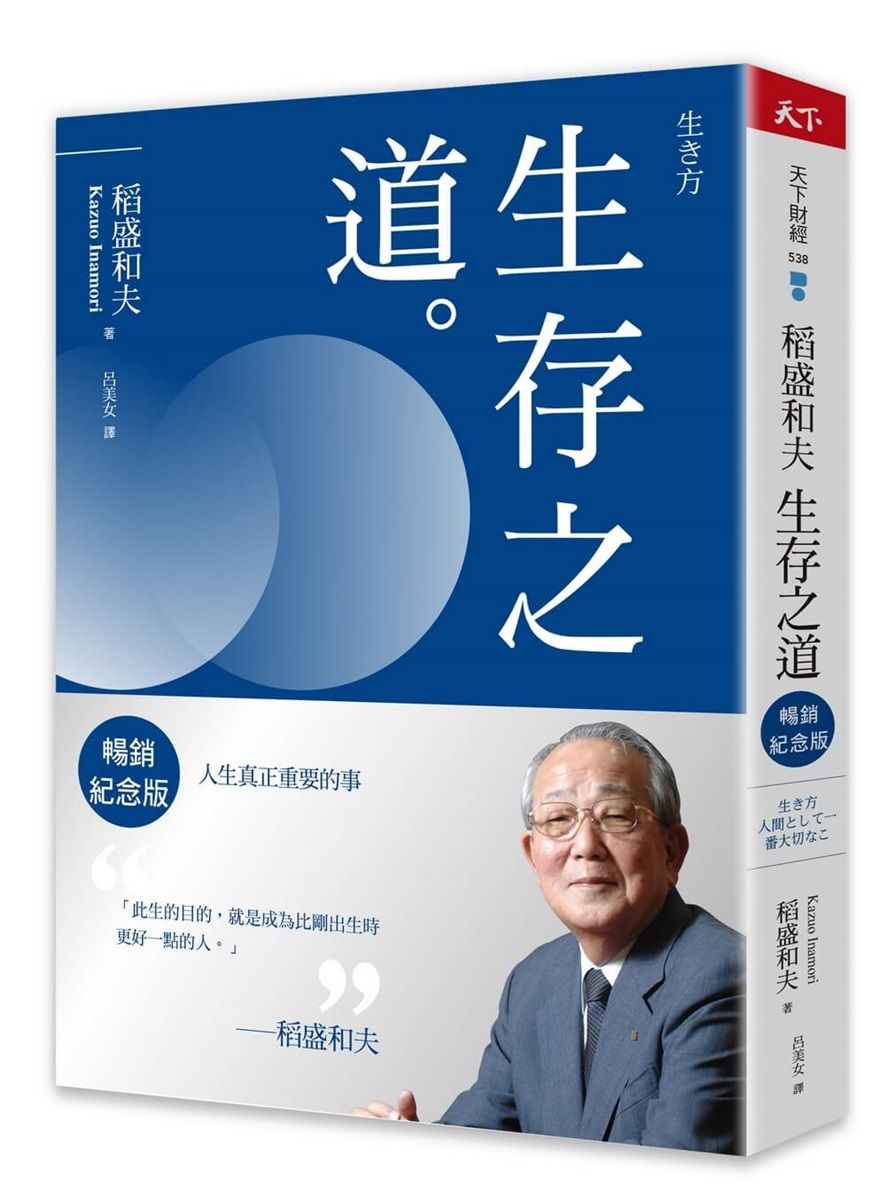 稻盛和夫 生存之道: 人生真正重要的事 (暢銷紀念版)