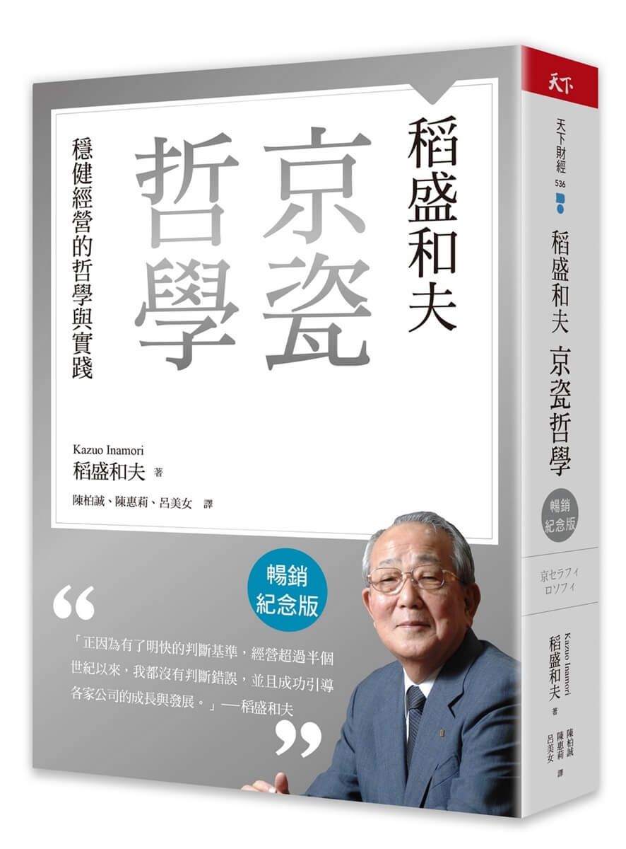 稻盛和夫 京瓷哲學: 穩健經營的哲學與實踐 (暢銷紀念版)