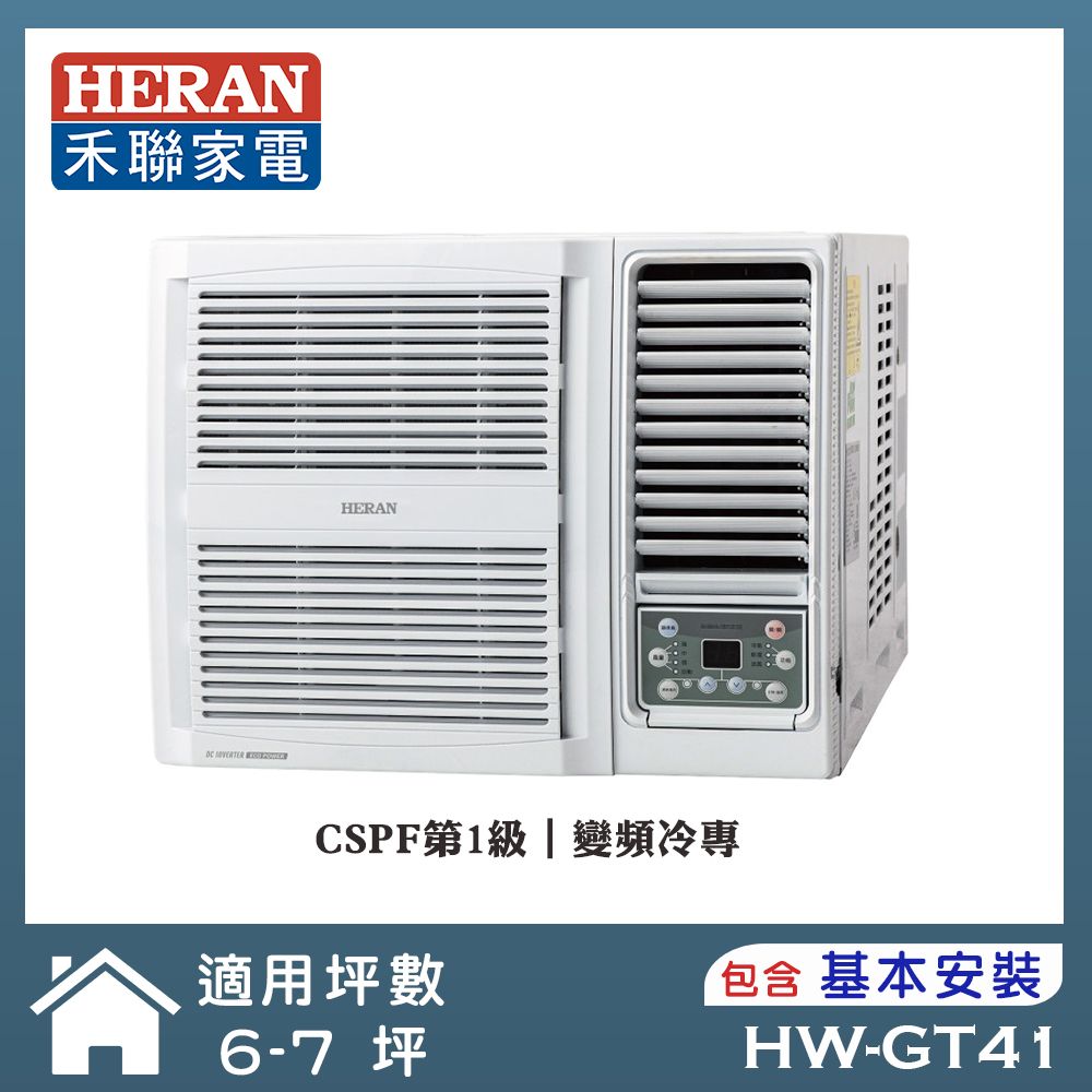 【HERAN 禾聯】6-8坪R32 一級變頻冷專窗型空調(HW-GT41)