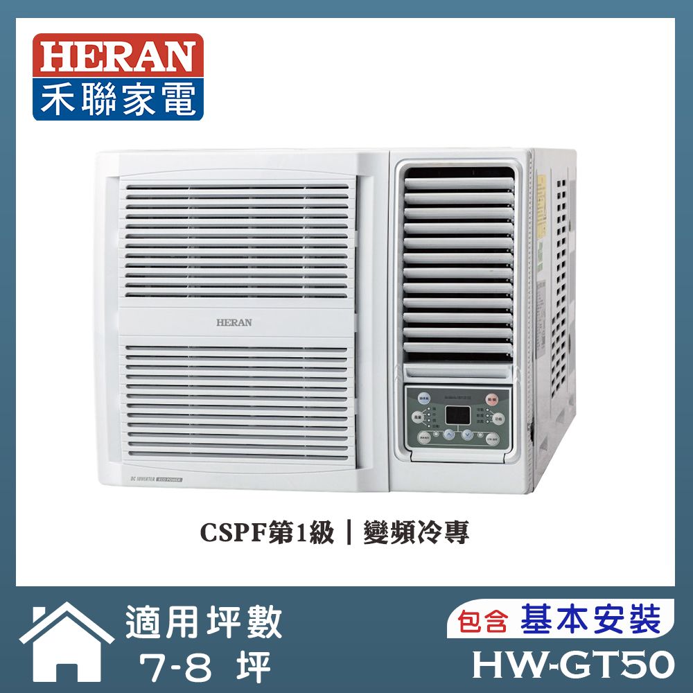【HERAN 禾聯】7-9坪R32 一級變頻冷專窗型空調(HW-GT50)