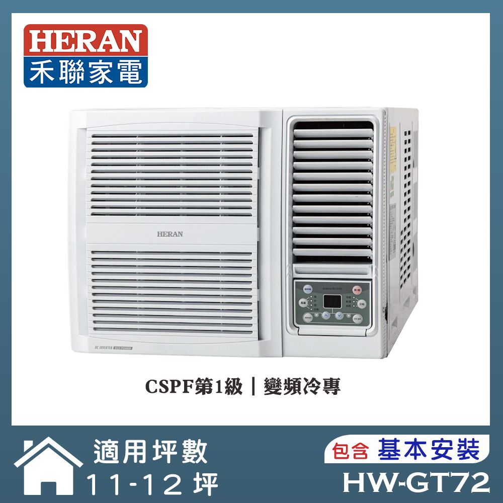 【HERAN 禾聯】12-14坪R32 一級變頻冷專窗型空調(HW-GT72)