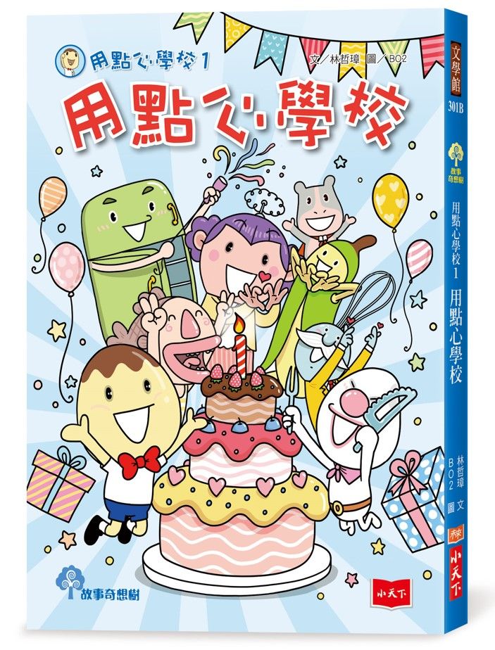 用點心學校 1 (出版15周年慶生書衣限量紀念版)