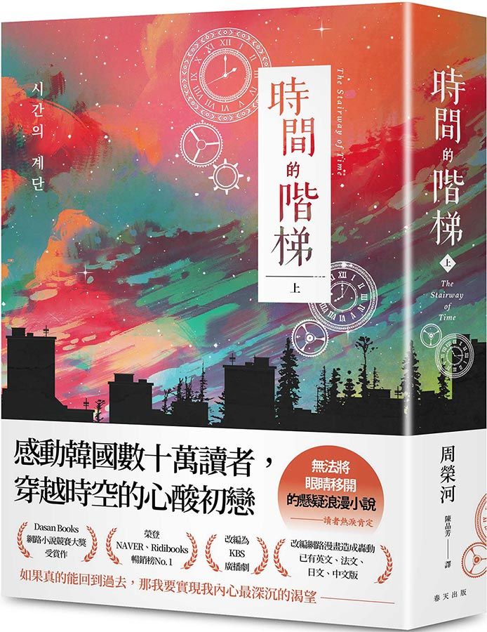 時間的階梯 上