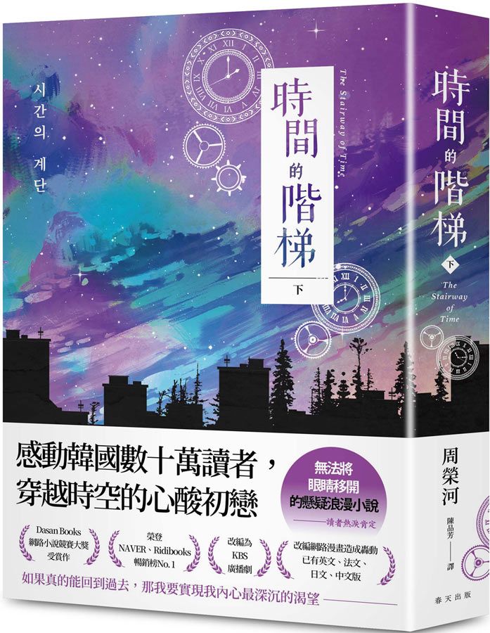 時間的階梯 下