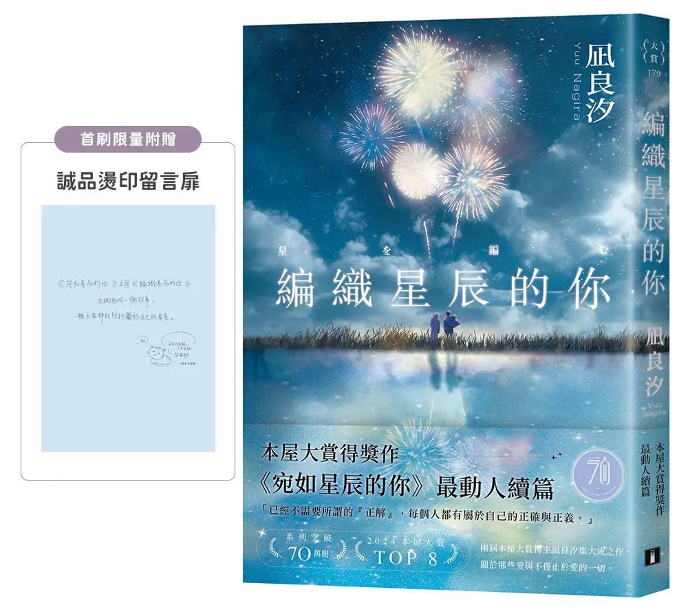 編織星辰的你 (誠品獨家絢麗煙火書封版/附誠品燙印留言扉)