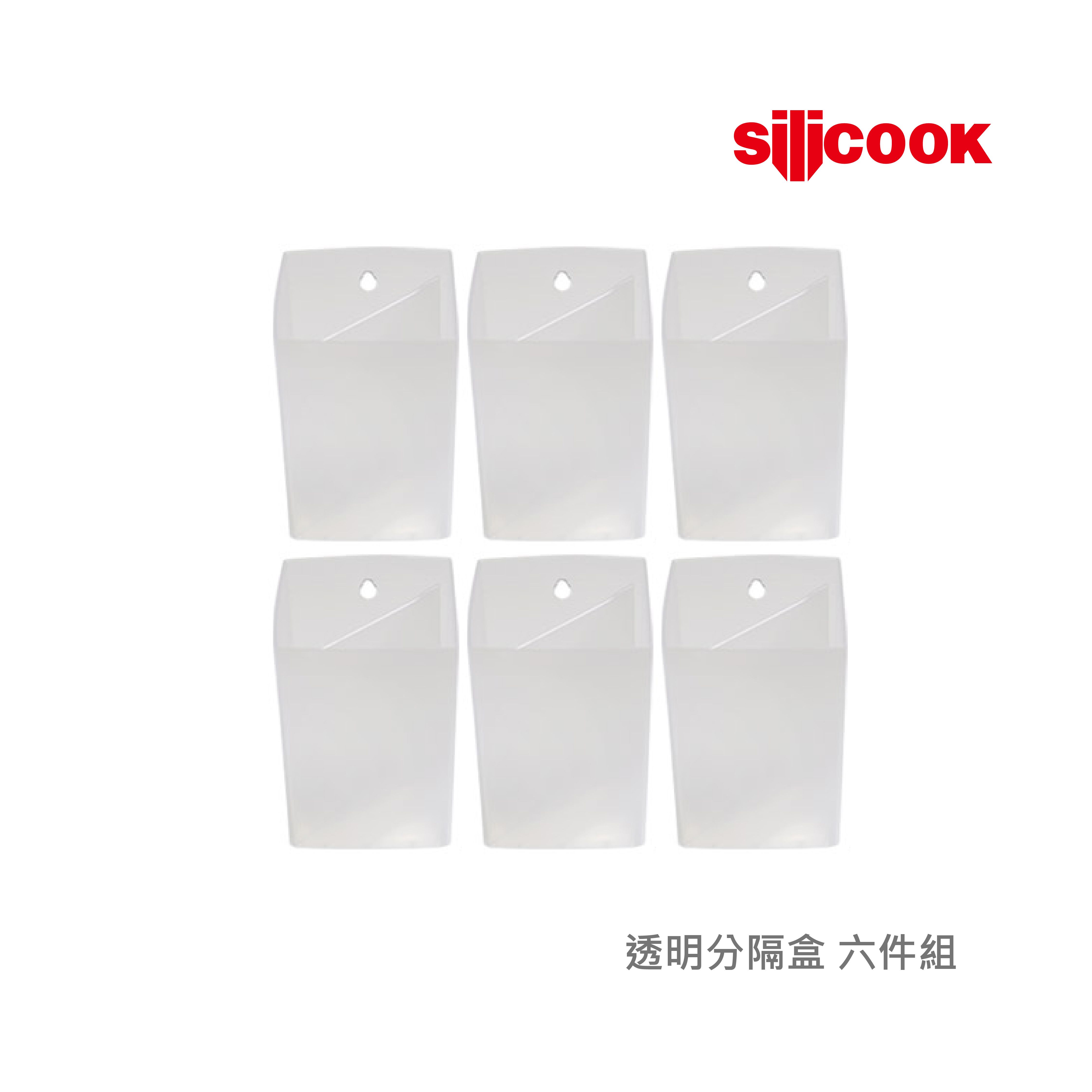 【韓國silicook】透明分隔盒 (6入組) 整理盒 收納盒 筆筒 文具 化妝品 飾品 香水 筷子 餐具