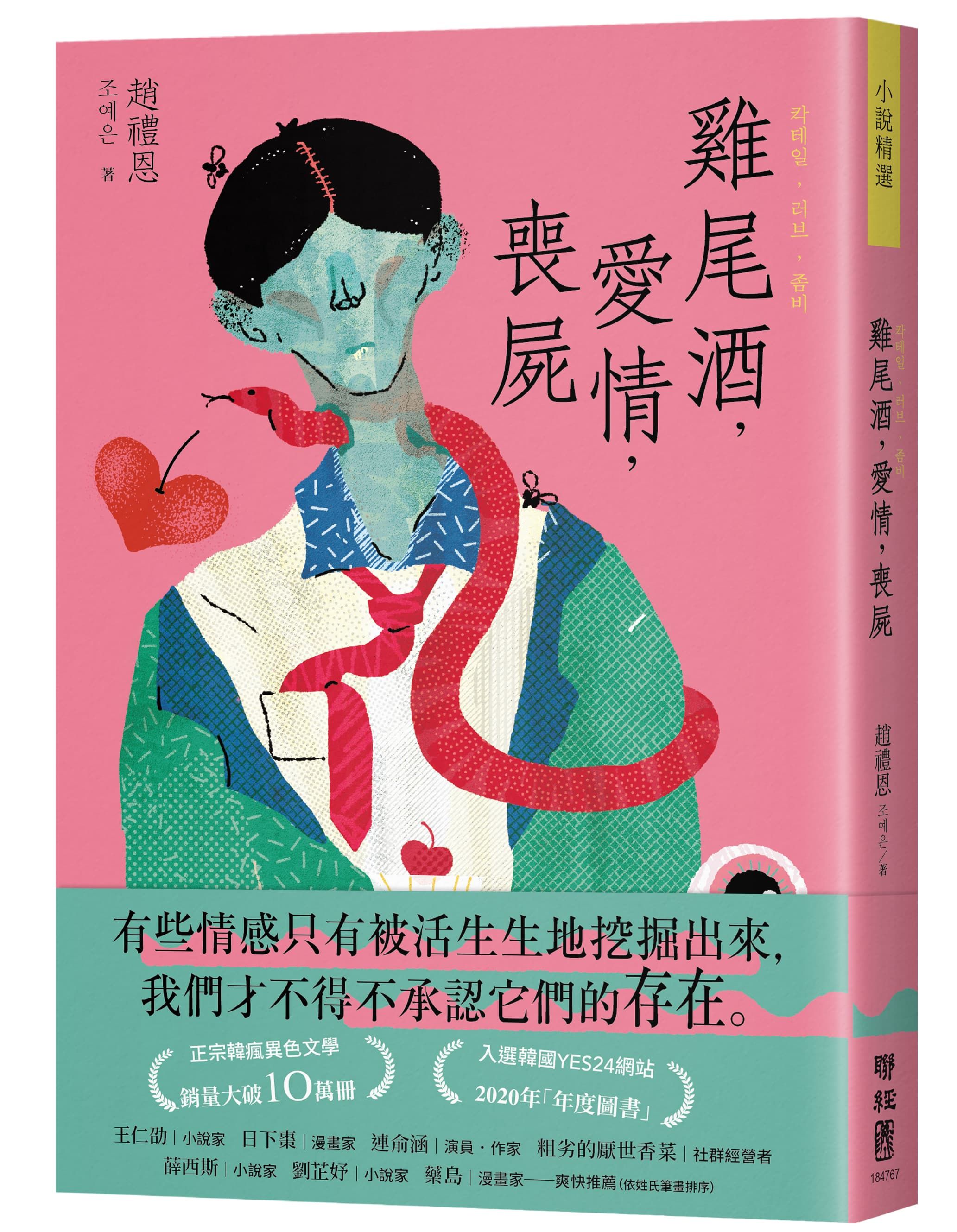 雞尾酒, 愛情, 喪屍