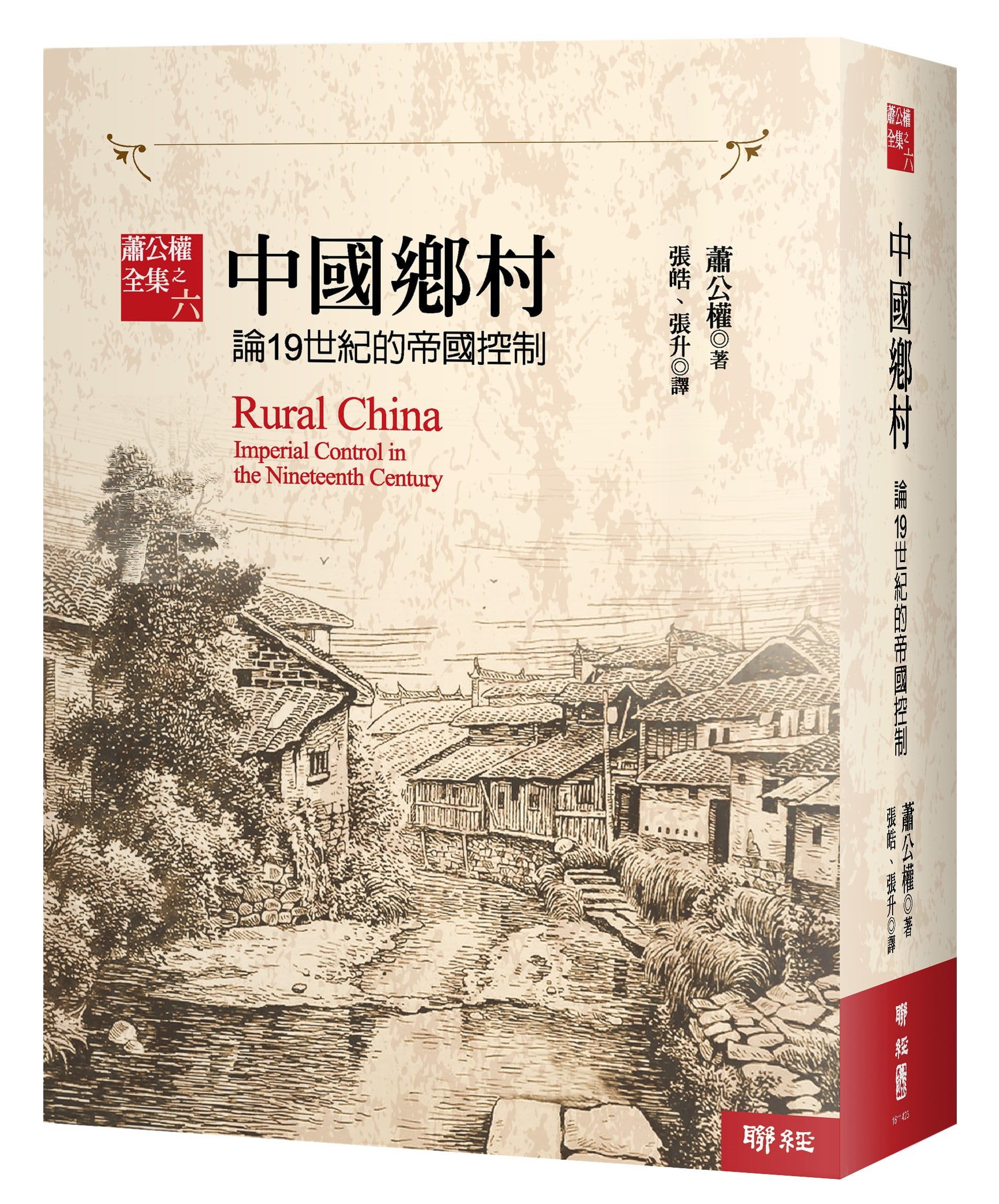 中國鄉村: 論19世紀的帝國控制 (全新校訂版)