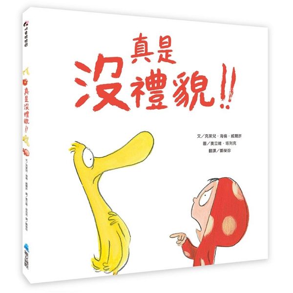真是沒禮貌!!