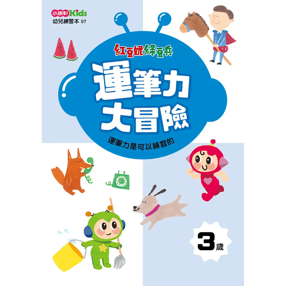 紅豆妮綠豆兵運筆力大冒險: 3歲