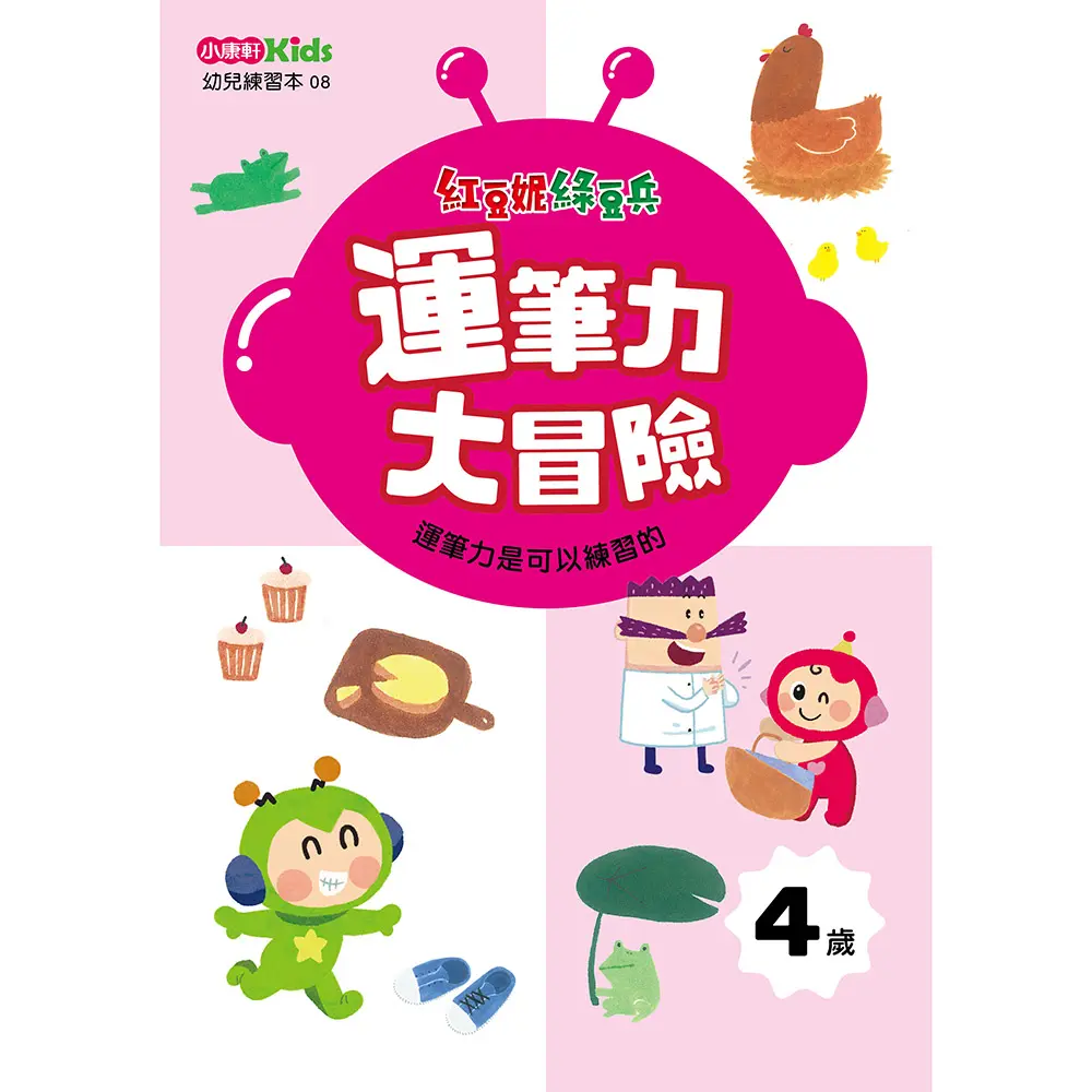 紅豆妮綠豆兵運筆力大挑戰: 4歲