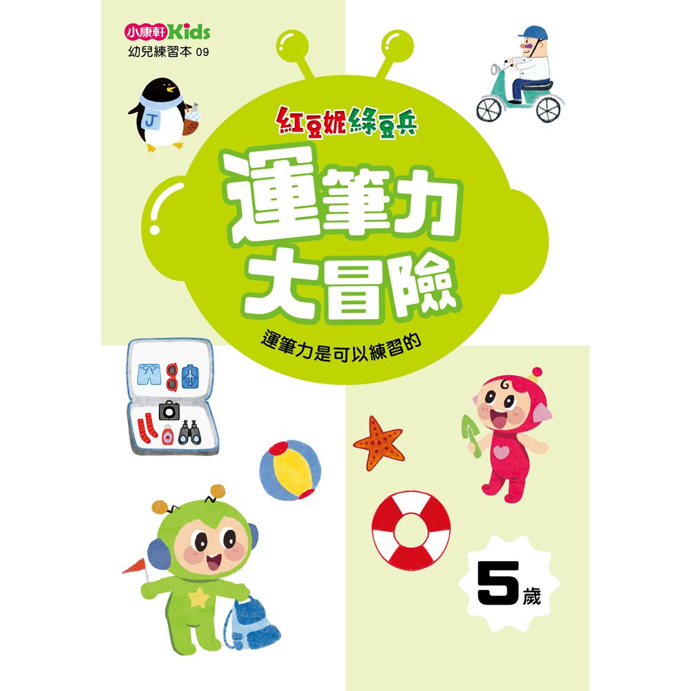 紅豆妮綠豆兵運筆力大冒險: 5歲