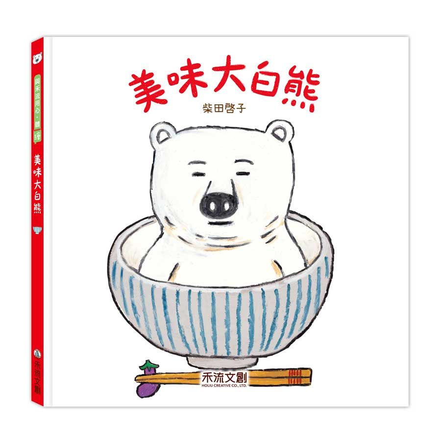 美味大白熊