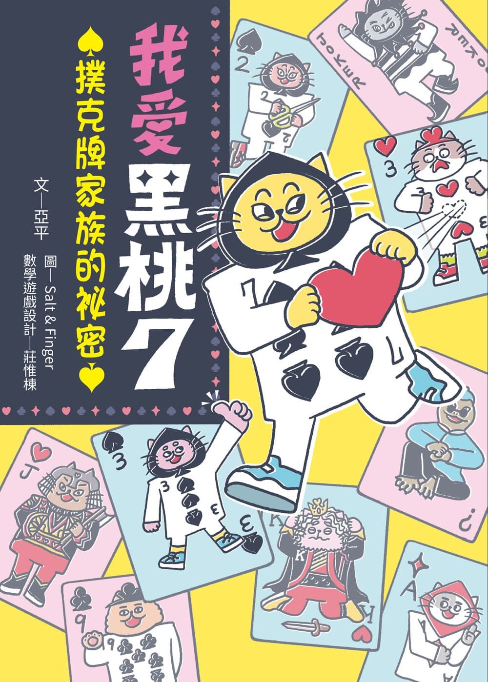 我愛黑桃7: 撲克牌家族的祕密