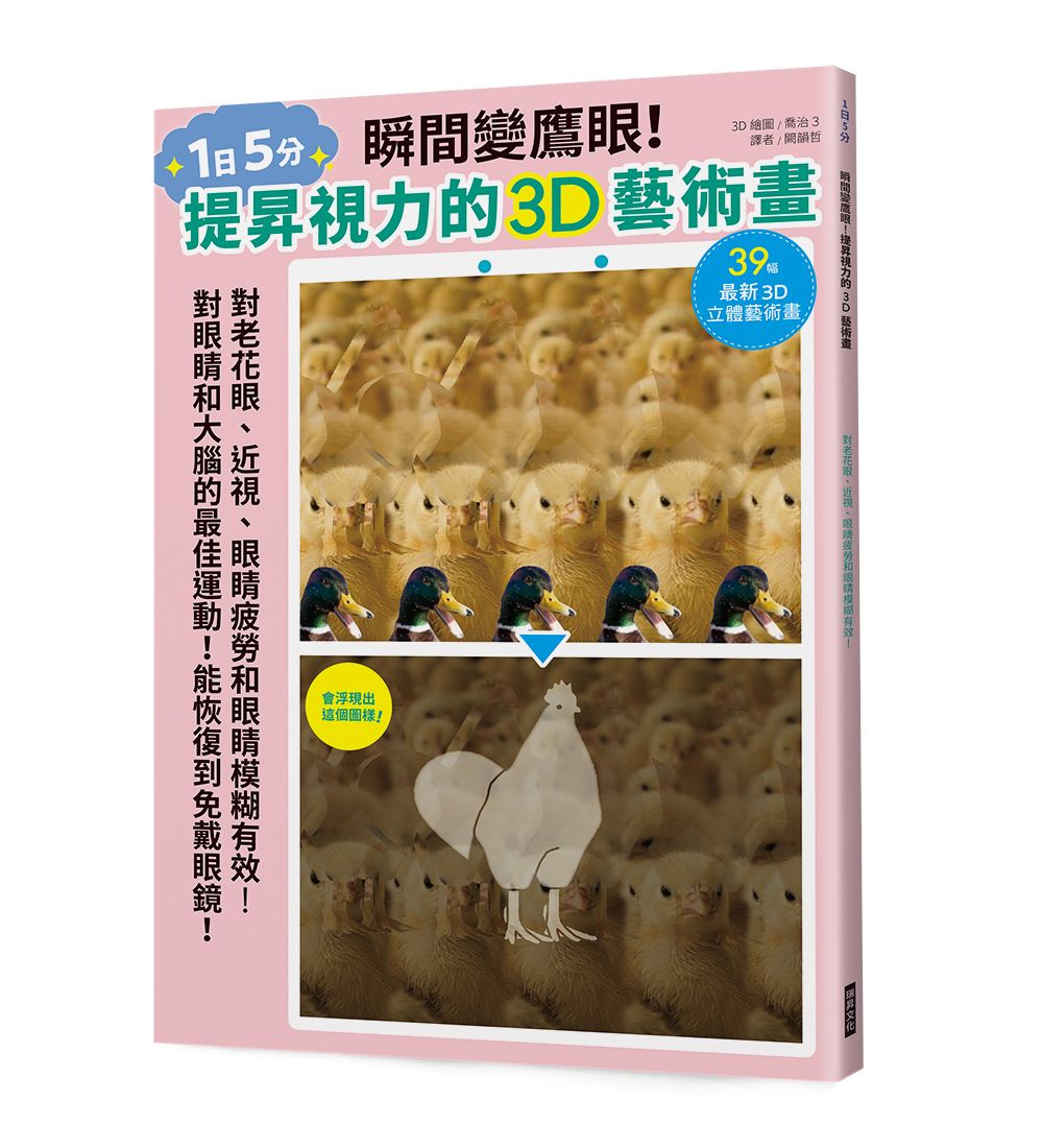 瞬間變鷹眼! 提昇視力的3D藝術畫