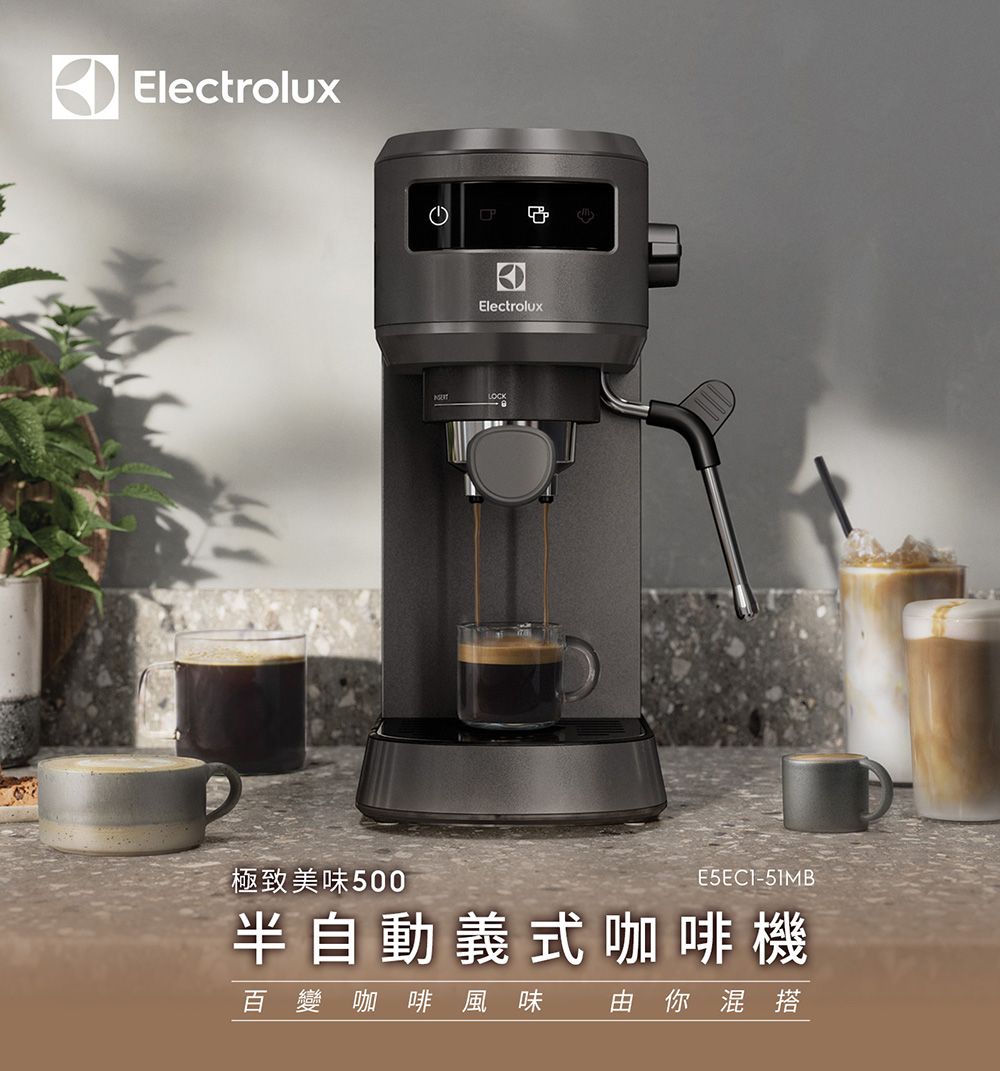 Electrolux 伊萊克斯 1公升 極致美味500 半自動義式咖啡機/ 珍珠黑觸控式/ E5EC1-51MB