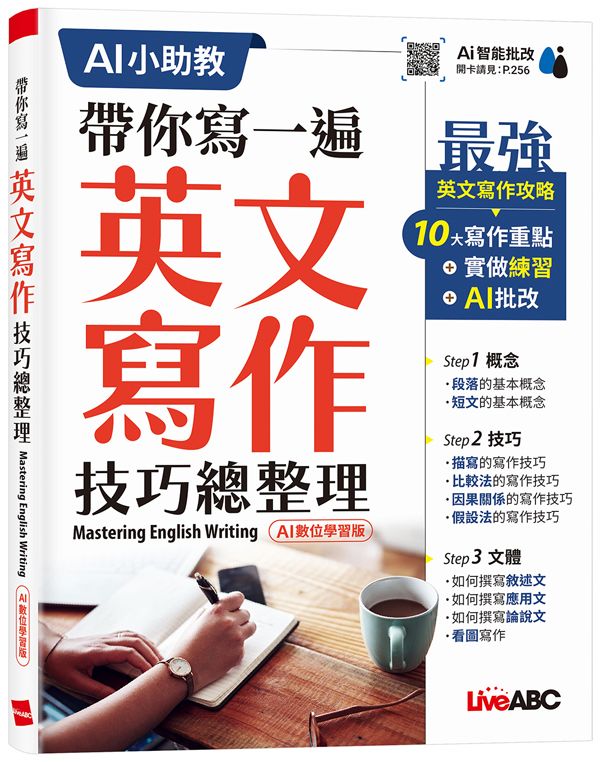 帶你寫一遍 英文寫作技巧總整理Mastering English Writing (AI數位學習版)