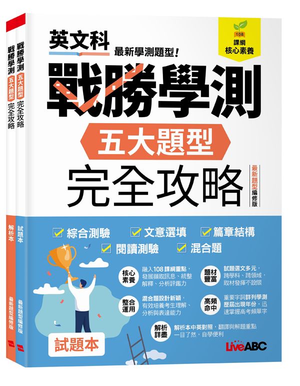 戰勝學測五大題型完全攻略: 試題本+解析本 (最新題型編修版/2冊合售)
