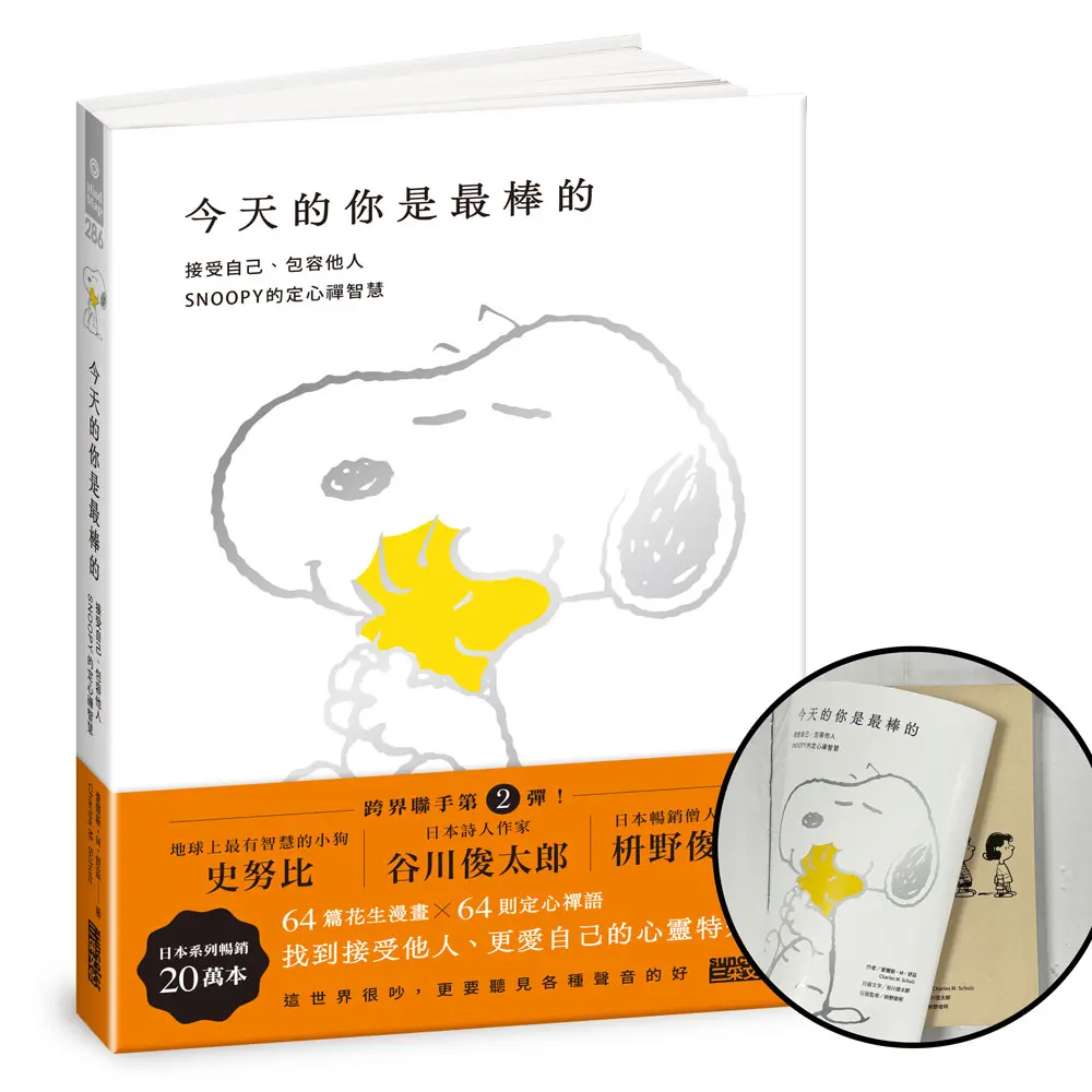 今天的你是最棒的: 接受自己、包容他人, SNOOPY史努比的定心禪智慧 (限量書衣版)