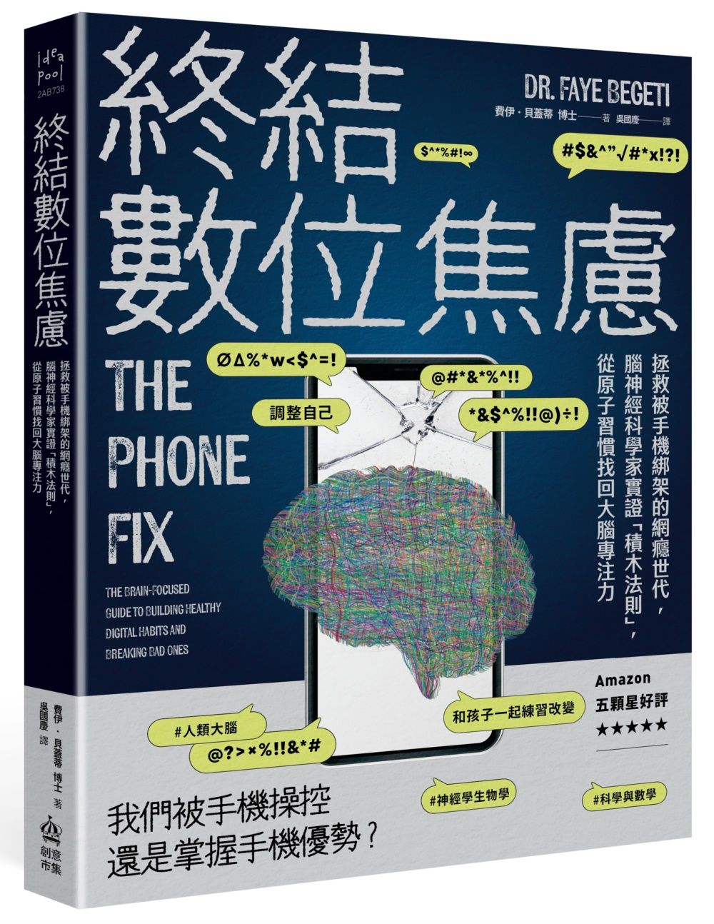 終結數位焦慮: 拯救被手機綁架的網癮世代, 腦神經科學家實證積木法則, 從原子習慣找回大腦專注力