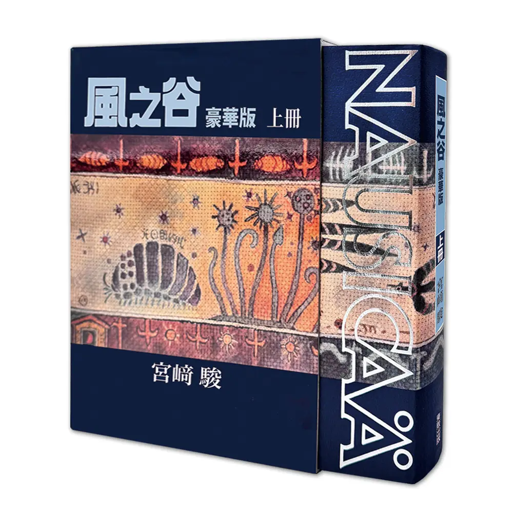 風之谷豪華版 上