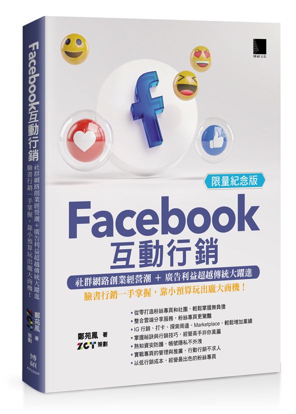 Facebook互動行銷: 社群網路創業經營潮+廣告利益超越傳統大躍進, 臉書行銷一手掌握, 靠小預算玩出龐大商機! (限量紀念版)