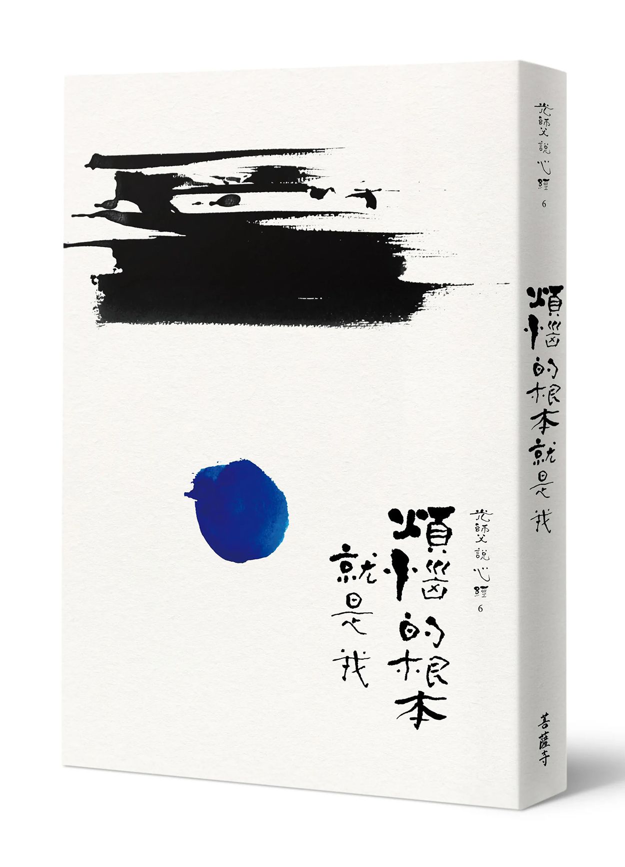 光師父說心經 6: 煩惱的根本就是我