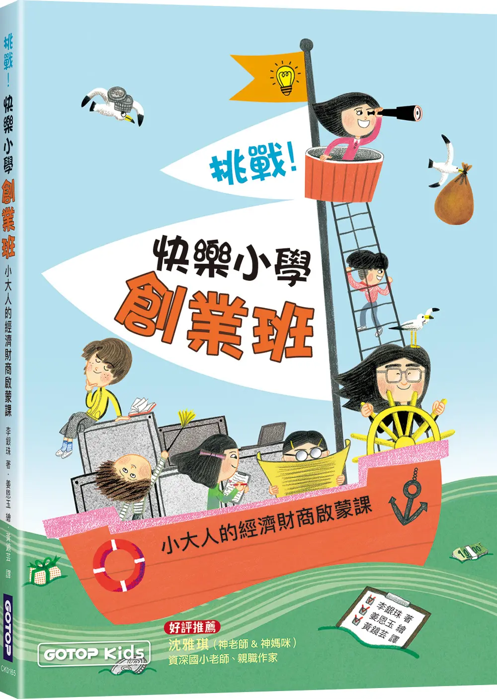 挑戰! 快樂小學創業班: 小大人的經濟財商啟蒙課