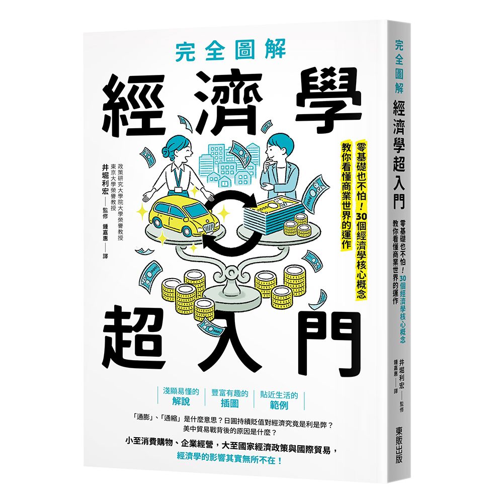 完全圖解經濟學超入門: 零基礎也不怕! 30個經濟學核心概念教你看懂商業世界的運作
