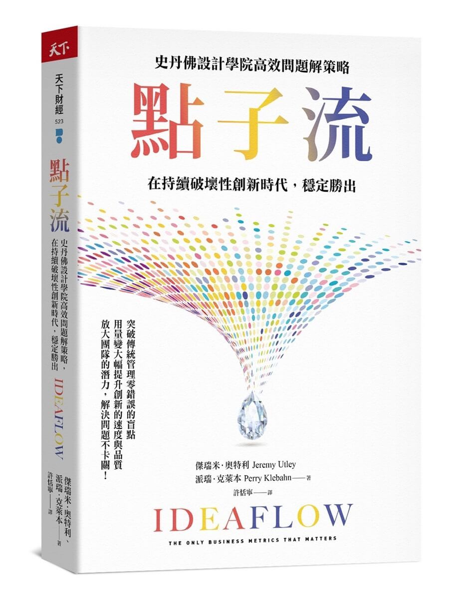 點子流: 史丹佛設計學院高效問題解策略, 在持續破壞性創新時代, 穩定勝出