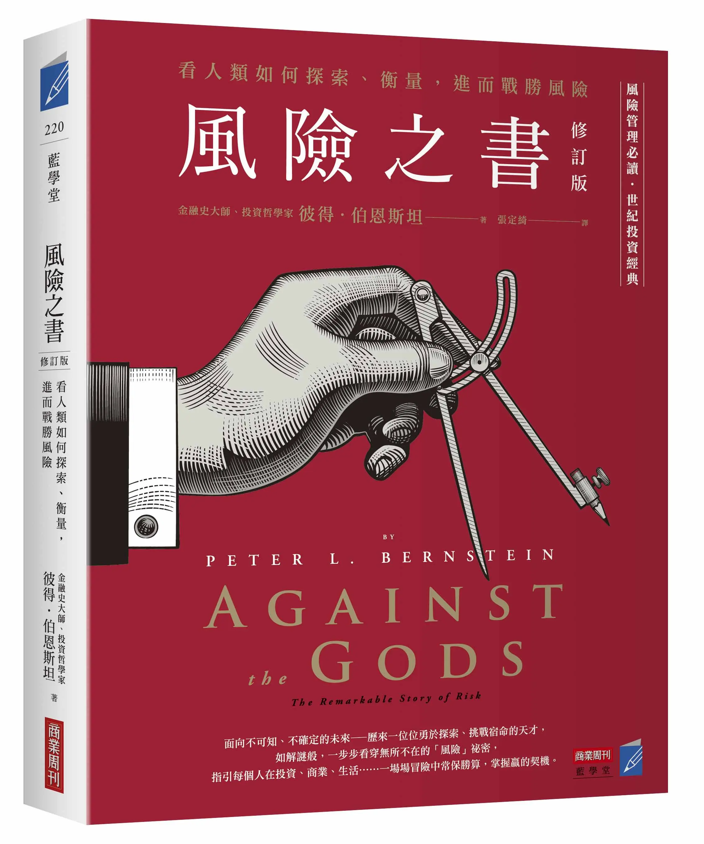 風險之書: 看人類如何探索、衡量, 進而戰勝風險 (修訂版)