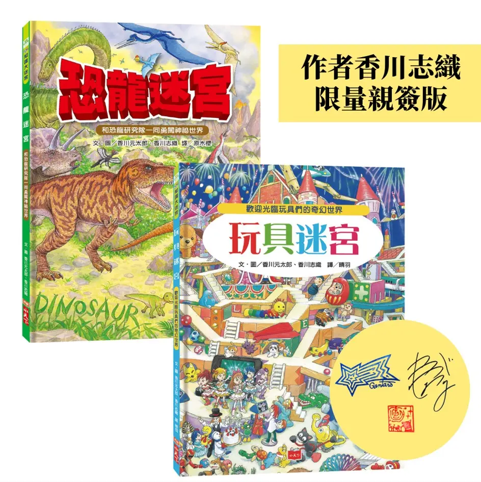 小孩最愛 恐龍迷宮+玩具迷宮 (限量作者親簽版/2冊合售)