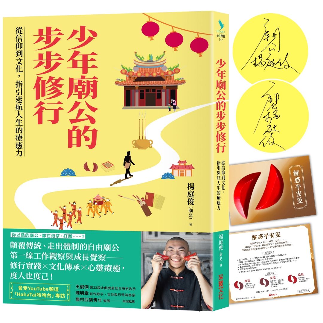 少年廟公的步步修行: 從信仰到文化, 指引迷航人生的療癒力 (限量作者親簽版/附送解惑平安筊)