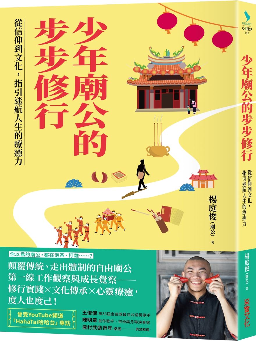 少年廟公的步步修行: 從信仰到文化, 指引迷航人生的療癒力