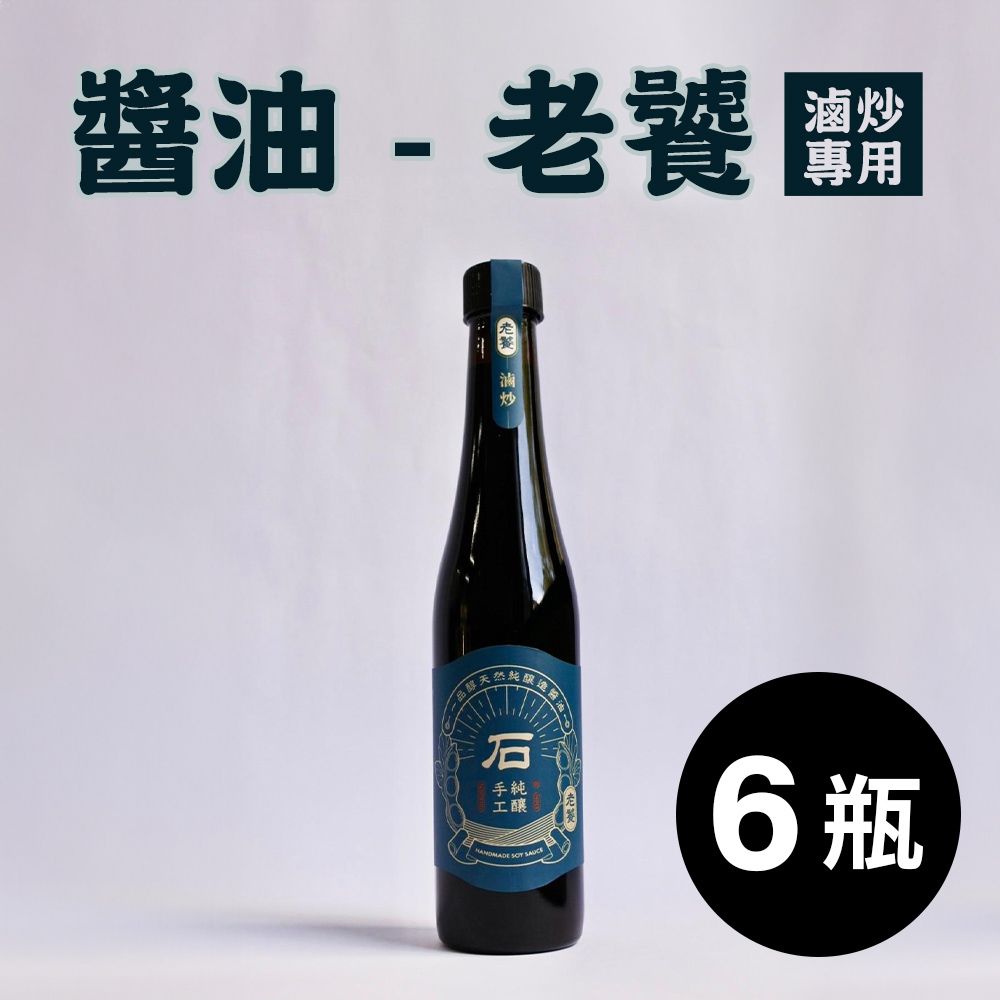 《一品醇商號》醬油-老饕(滷炒專用)(400ml±3%/瓶*6瓶)