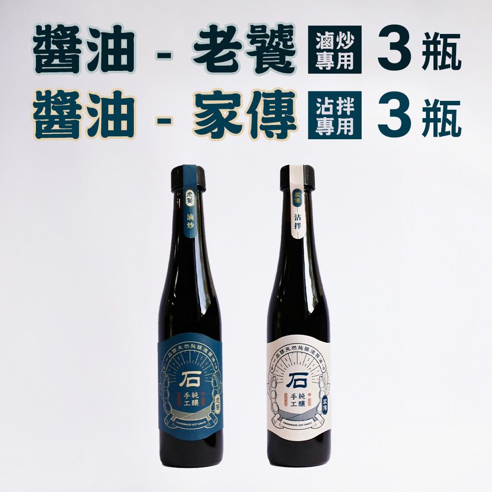 《一品醇商號》醬油-家傳(沾拌專用)(400ml±3%/瓶*3瓶)+醬油-老饕(滷炒專用)(400ml±3%/瓶*3瓶)