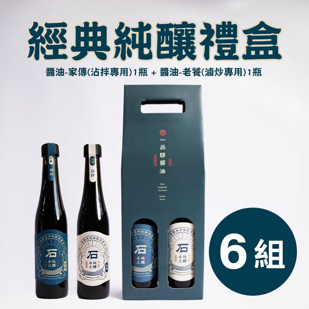 《一品醇商號》經典純釀禮盒(醬油-家傳(沾拌專用)400ml±3%/瓶*1+醬油-老饕(滷炒專用)400ml±3%/瓶*1)*6組