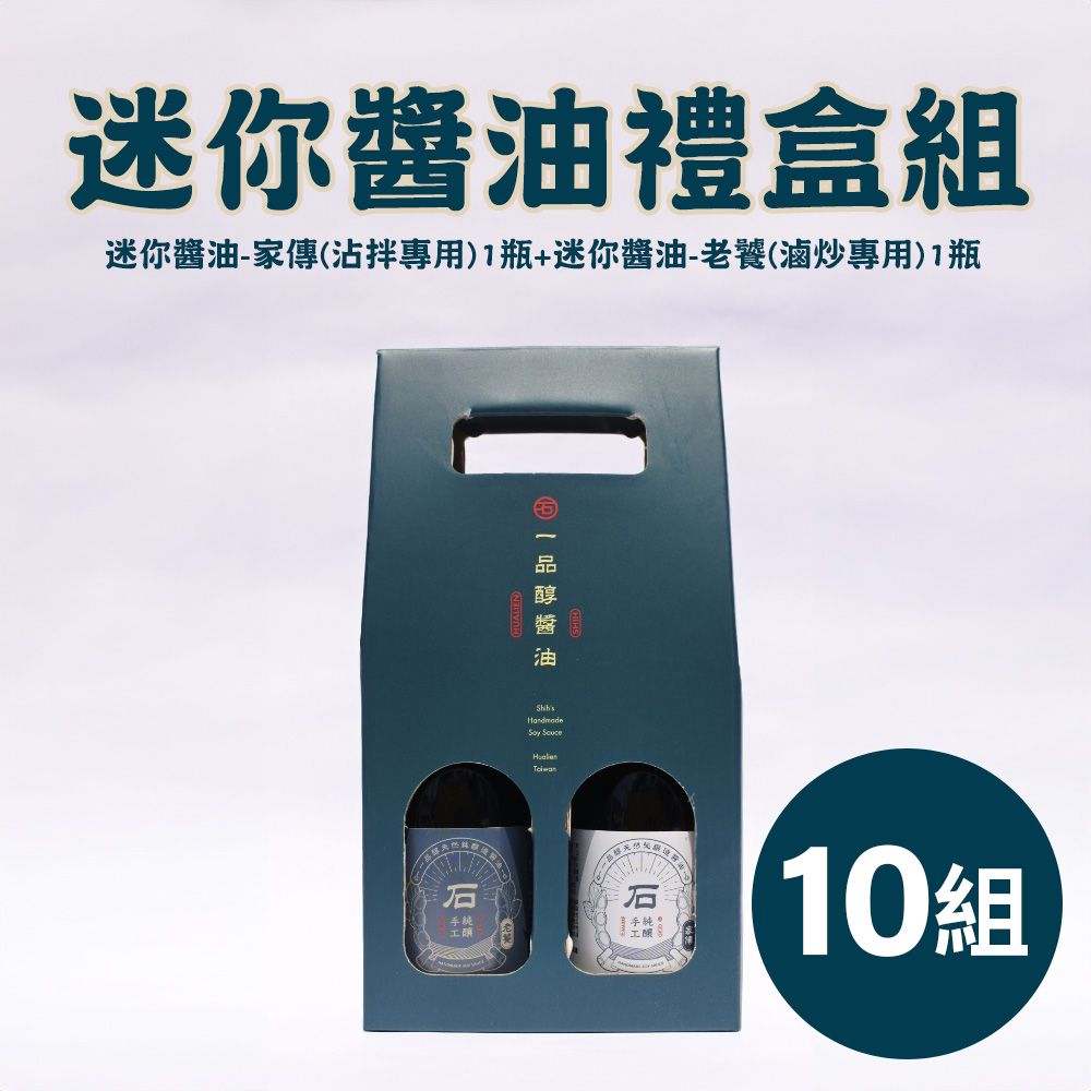 《一品醇商號》迷你醬油禮盒組(迷你醬油-家傳(沾拌專用)180ml±3%/瓶*1+迷你醬油-老饕(滷炒專用)180ml±3%/瓶*1)*10組