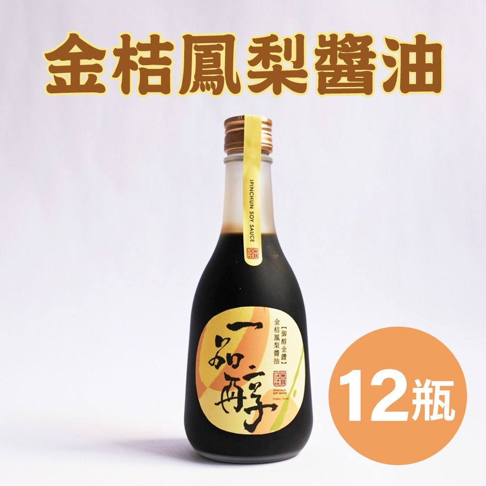 《一品醇商號》金桔鳳梨醬油(360ml±3%/瓶*12瓶)
