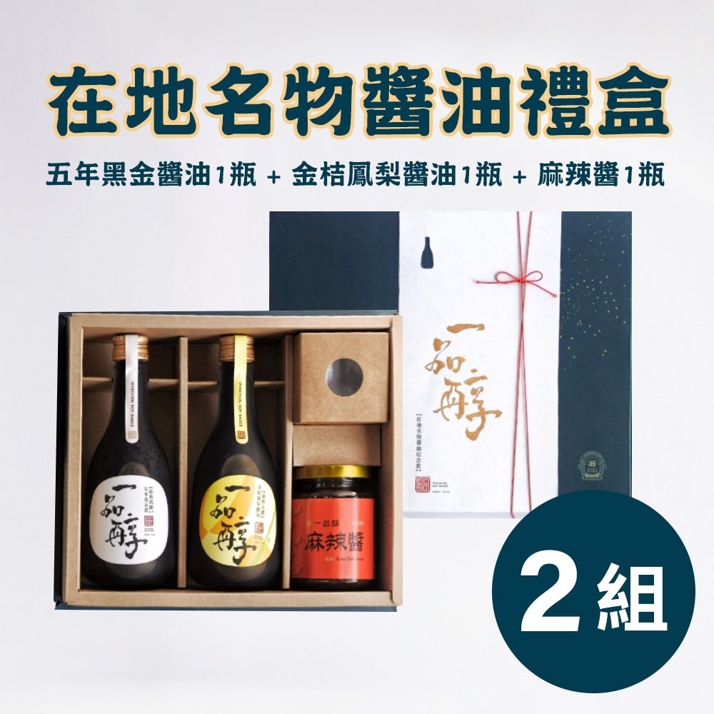 《一品醇商號》在地名物醬油禮盒(五年+金桔鳳梨+麻辣醬)*2組