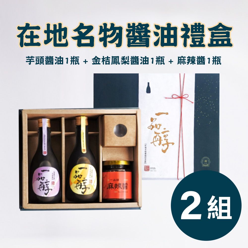 《一品醇商號》在地名物醬油禮盒(金桔鳳梨+芋頭+麻辣醬)*2組