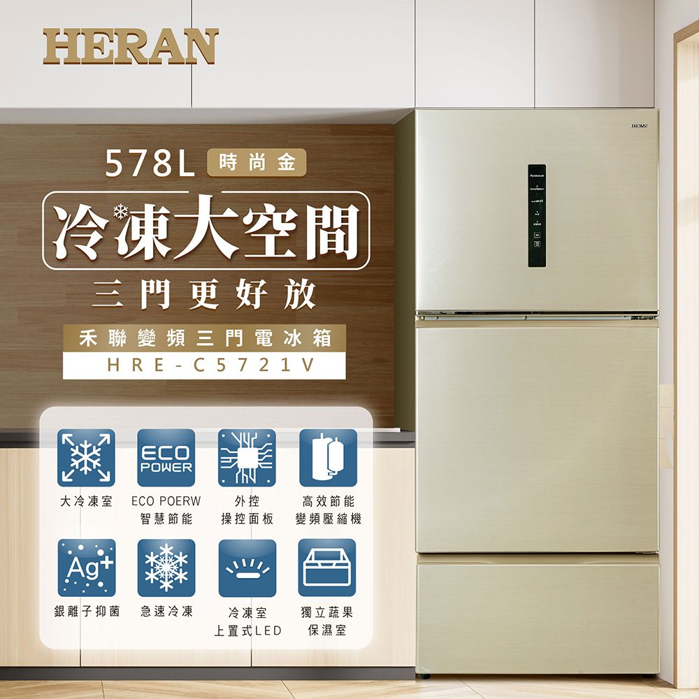 【官方直營】HERAN禾聯 578公升 一級能效 三門變頻冰箱HRE-C5721V 含運送到府+基本安裝+舊機回收