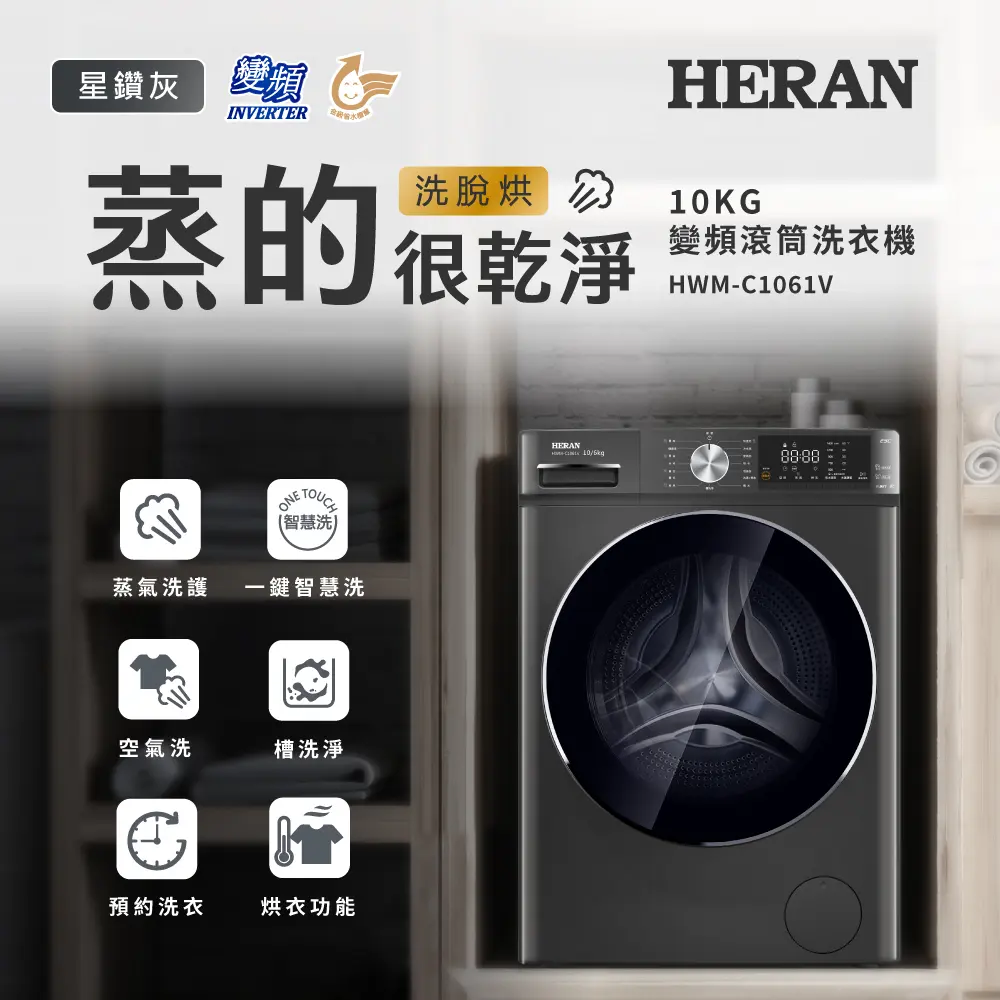 【官方直營】HERAN禾聯 10KG變頻洗脫烘滾筒洗衣機 HWM-C1061V 含基本運送+拆箱定位+回收舊機