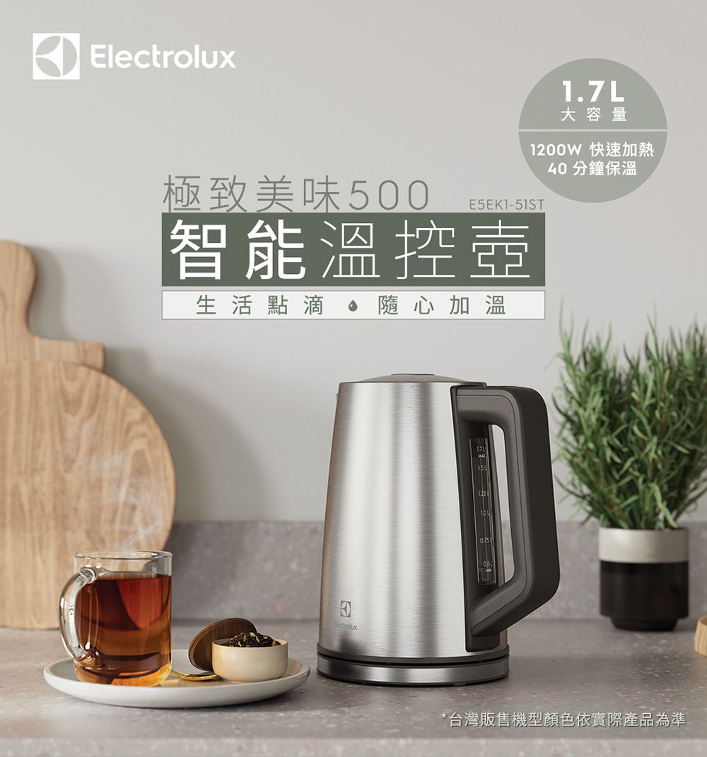 Electrolux 伊萊克斯 1.7公升 極致美味 500 智能溫控壺/ 不鏽鋼色/ E5EK1-51ST