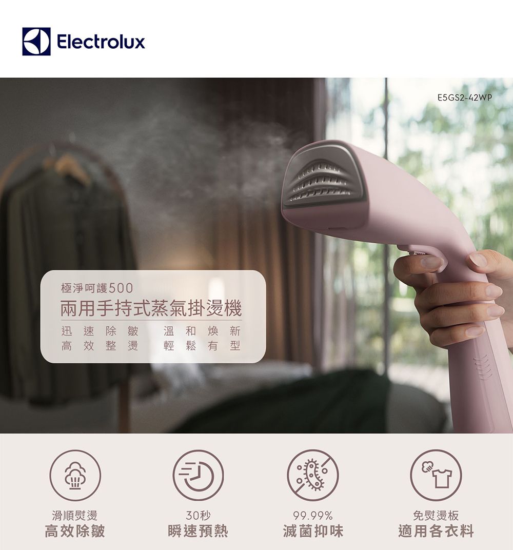 Electrolux 伊萊克斯 1300瓦 極淨呵護500兩用手持式蒸氣掛燙機/ 輕柔粉/ E5GS2-42WP