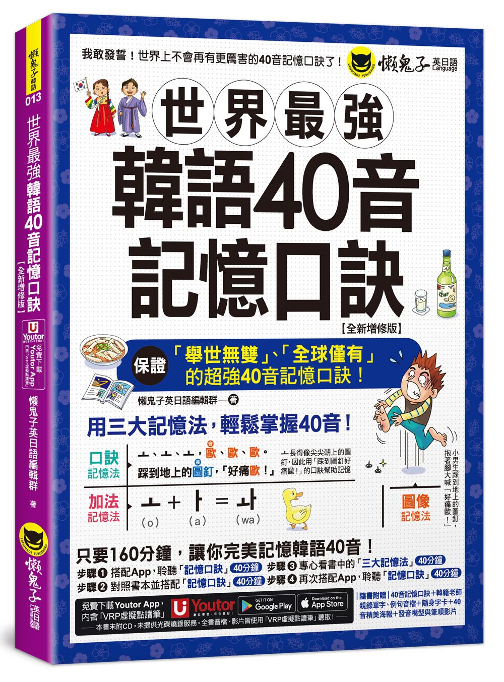 世界最強韓語40音記憶口訣 (全新增修版/附隨身字卡/40音精美海報/發音嘴型與筆順影片/Youtor App內含VRP虛擬點讀筆)