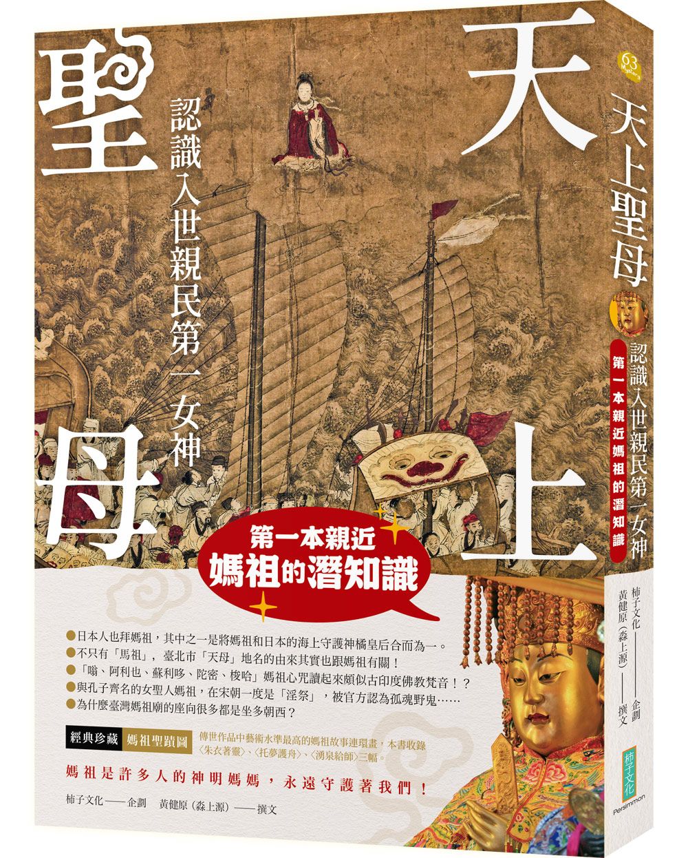 天上聖母．認識入世親民第一女神: 第一本親近媽祖的潛知識